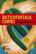 Antropofagia Zombi - Suely Rolnik - Hekht