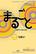 Marugoto Elementary A2.2: comprensión/ rikai -  AA.VV. - Sanshusha
