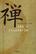Zen y Filosofía - Shizuteru Ueda - Herder