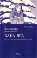 cuentos_tradicionales_ruso_baba_yaga_2007.jpg