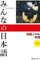 Minna no Nihongo Shokyu I Honsatsu (Segunda Edición) -  AA.VV. - Otras editoriales