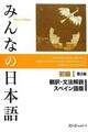 Minna no Nihongo Shokyu I Traducción y Notas Gramaticales (Segunda Edición) -  AA.VV. - Otras editoriales