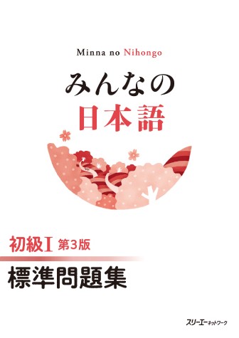 minna_no_nihongo_10102.jpg